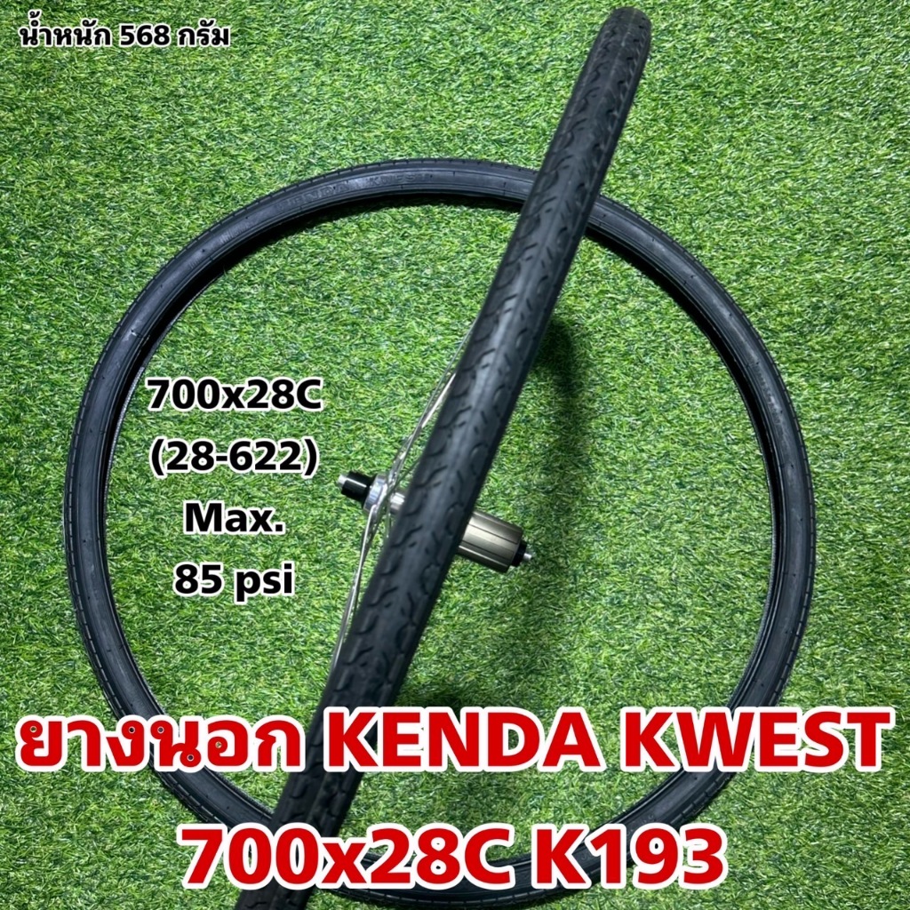 ยางนอก KENDA KWEST 700x28C K193