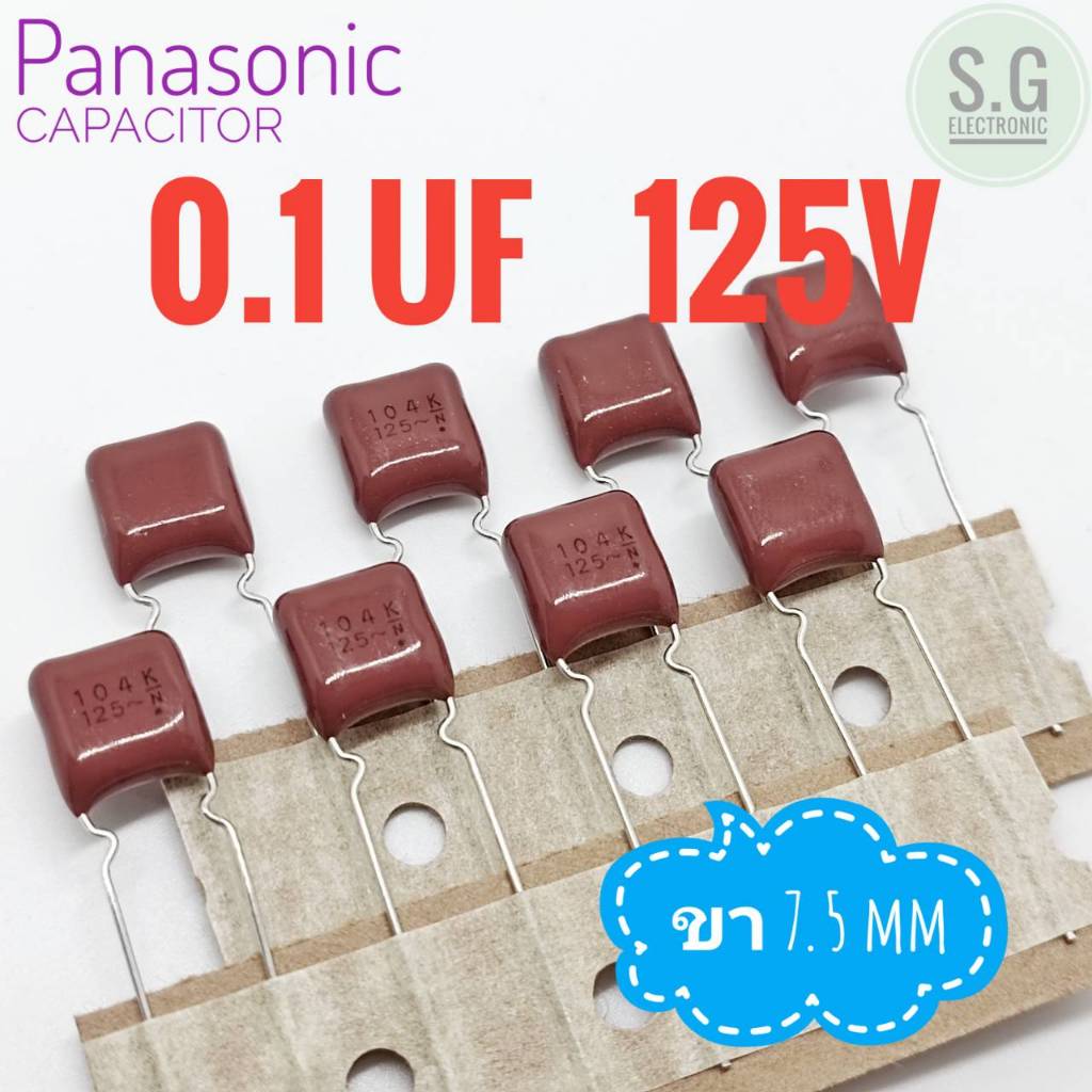 (( ชุด 8ตัว )) Panasonic 0.1uF 125v ขา 7.5mm. / 104 / 100nF / Matsushita