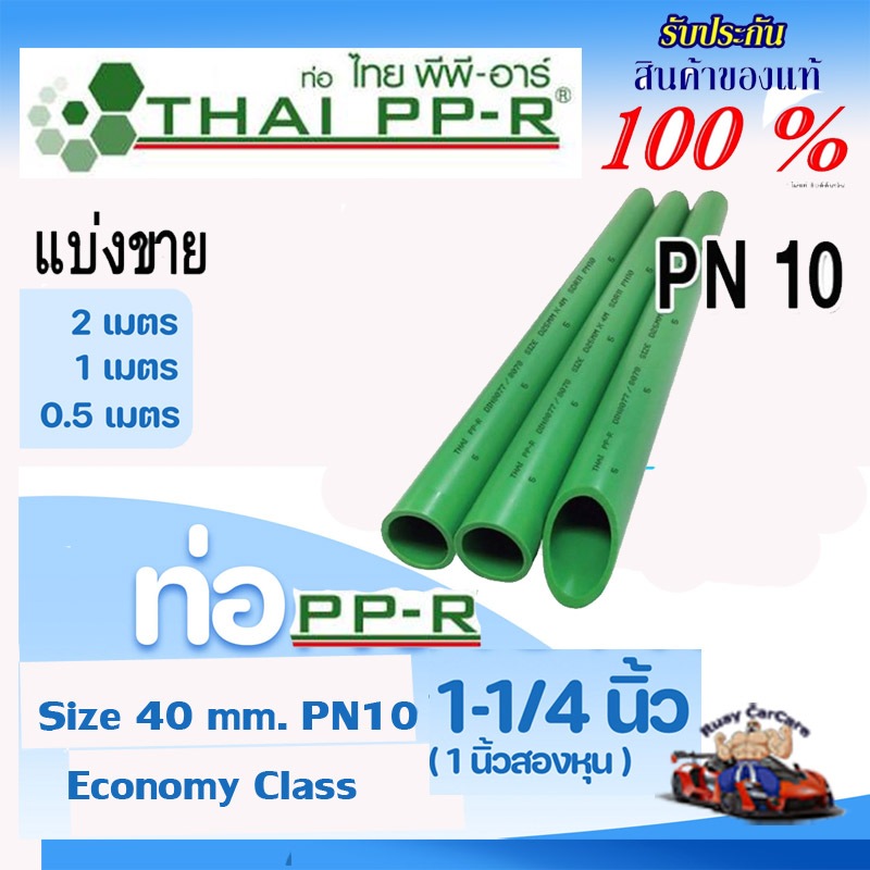 ท่อเขียวPPRแบ่งขายD40(1 1/4")PN10ยาว50-100-200ซม