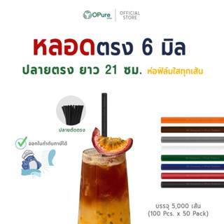 (5,000 เส้น) หลอดตรง 6 มิล ยาว 21 ซม. *ห่อฟิล์มใส (หลอดปลายต…