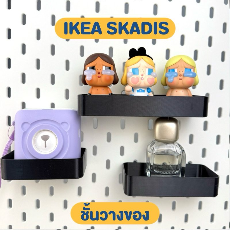 IKEA SKADIS ชั้นวางของต่างๆ มีหลายขนาดให้เลือก อุปกรณ์เสริม ของแต่ง 3D Print