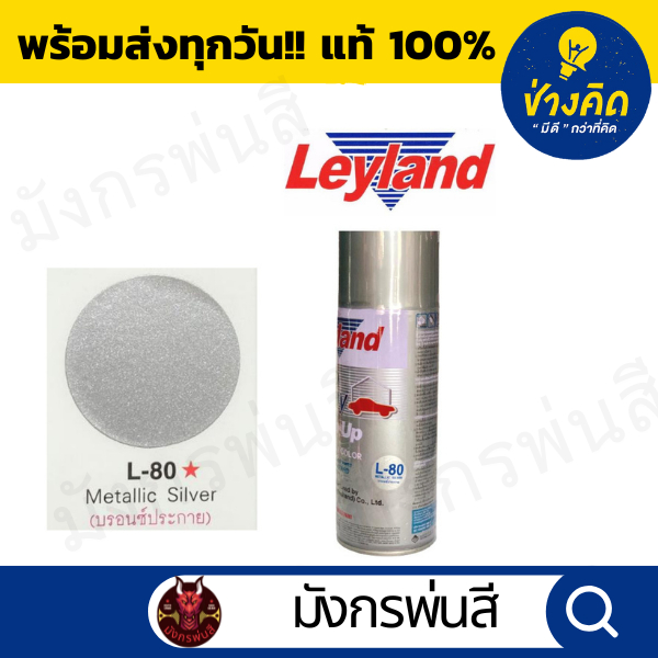 สีสเปรย์ เลย์แลนด์ L-80 Metallic Silver สีบรอนซ์ประกาย