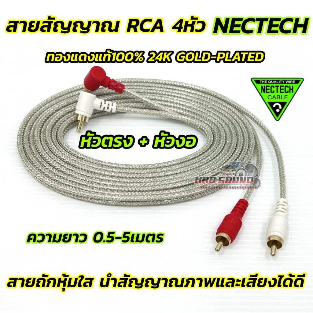 NECTECH สายสัญญาณ RCA สายRCA ทองแดงแท้ 100% สายRCA 4หัว สายถักหุ้มใส อย่างดี หัวตรง+งอ ขนาดสาย4มิล 0.5-5เมตร