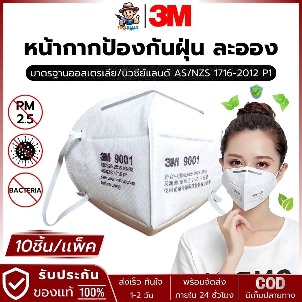 3M หน้ากากป้องกันฝุ่นละออง P1 KN90 10ชิ้น/เเพ็ค รุ่น 9001,9001V (สินค้ามีตัวเลือก)