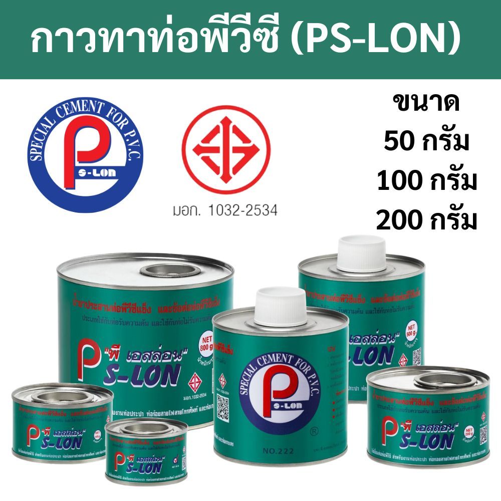 Ps-lon กาวท่าท่อ PVC น้ำยาประสานท่อ PVC