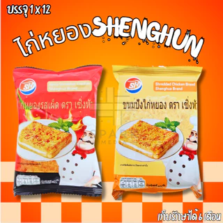 แซนด์วิชไก่หยอง คละ2รส ตรา Shenghua 1 ลังใหญ่ 144 ชิ้น ขนมปังชิ้นใหญ่ (SHแซนด์วิชไก่หยองคละ2รส)
