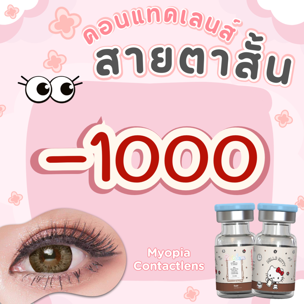 บิ๊กอายค่าสายตาสั้น -1000 ลิขสิทธิ์แท้ Sanrio ค่าอมน้ำสูง 65% ใส่สบาย
