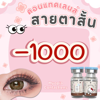 บิ๊กอายค่าสายตาสั้น -1000 ลิขสิทธิ์แท้ Sanrio ค่าอมน้ำสูง 65…