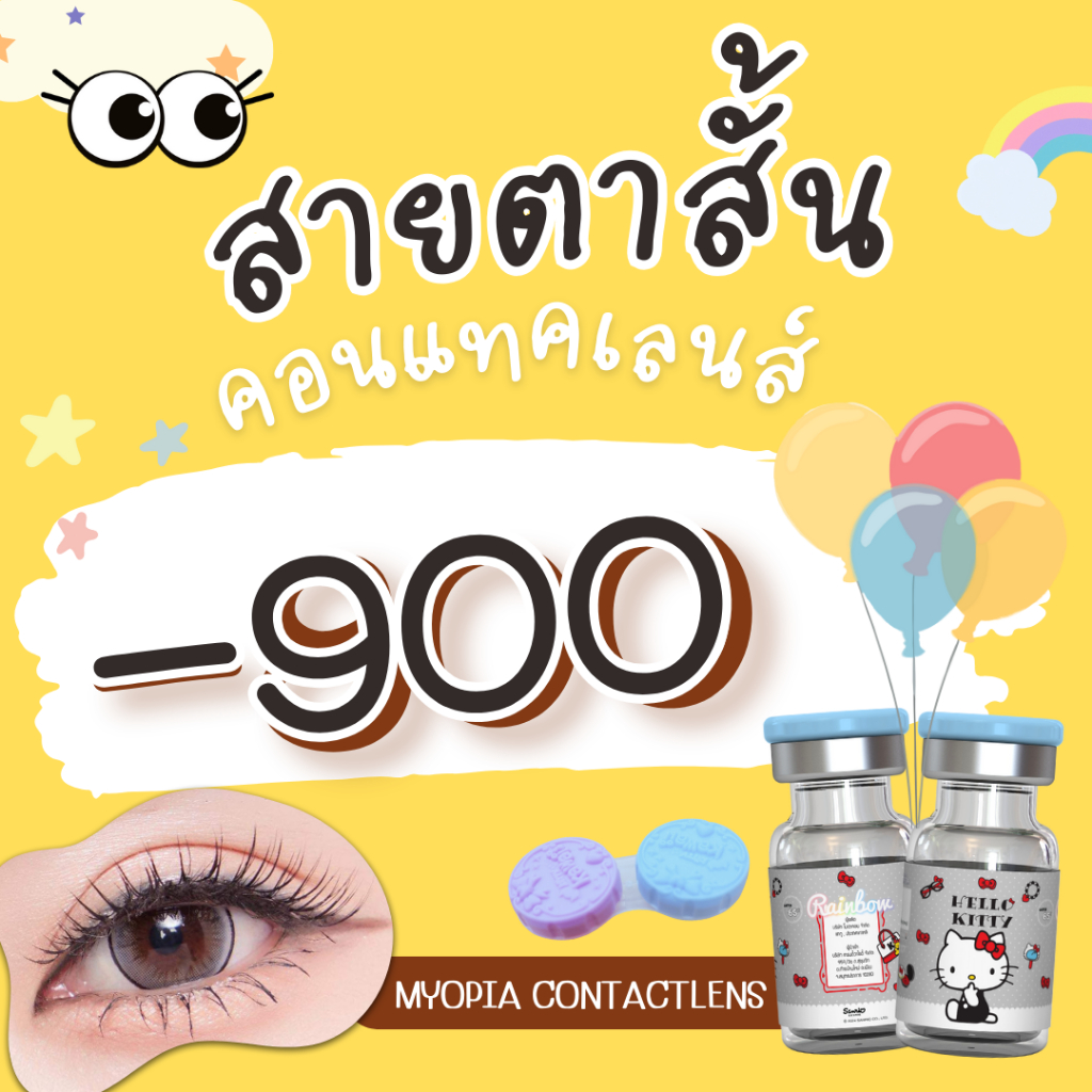 บิ๊กอายค่าสายตาสั้น-900 ลิขสิทธิ์แท้ Sanrio ค่าอมน้ำสูง 65% ใส่สบาย