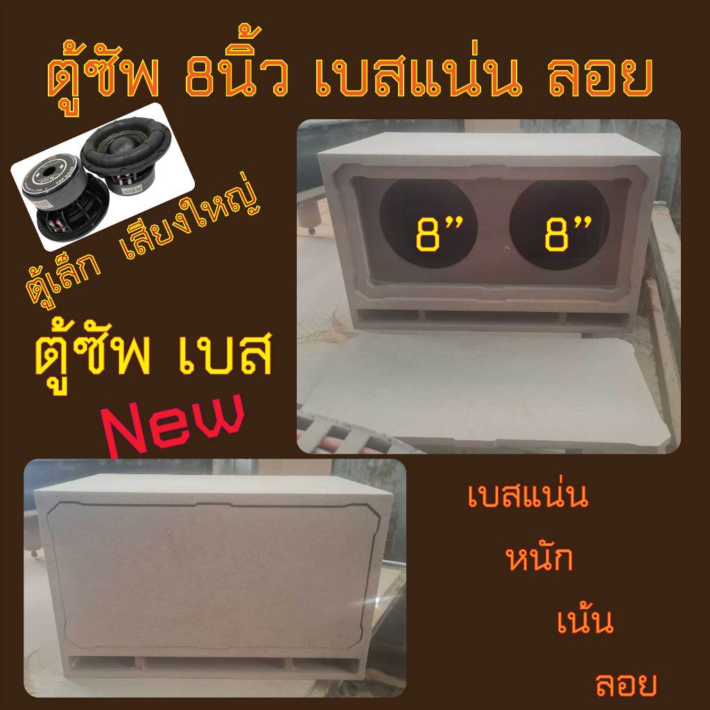 ตู้ลำโพง ซัพ8นิ้ว 2ดอกห้องรวม (โครงหล่อ) ตู้เล็กๆ เบสแน่นๆ นุ่ม ลอย