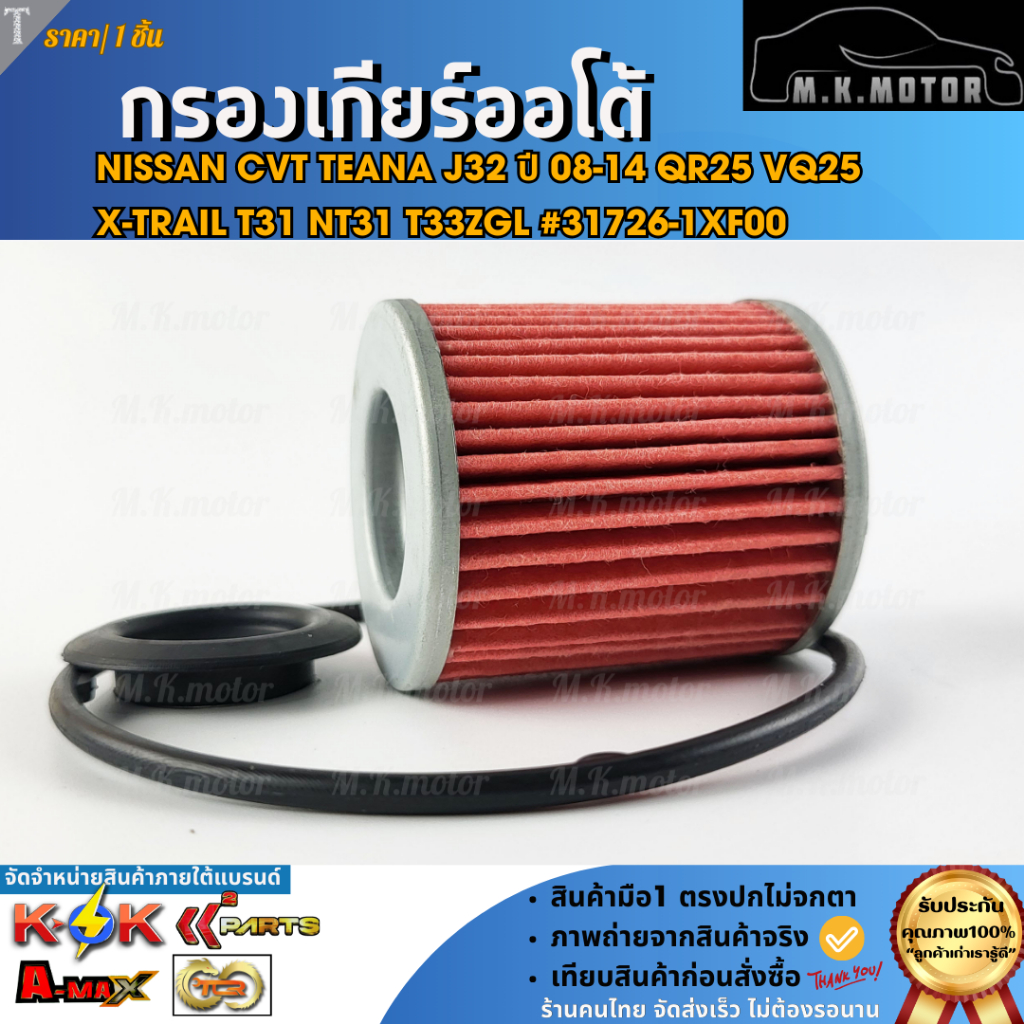 กรองเกียร์ออโต้ Nissan CVT TEANA J32 ปี 08-14 QR25 VQ25  X-TRAIL T31 NT31 T33ZGL #31726-1XF00 **สั่งเลย ส่งไว**