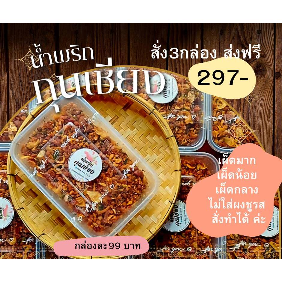 น้ำพริกกุนเชียงโฮมเมด โปรโมชั่นสั่ง 3 กล่อง