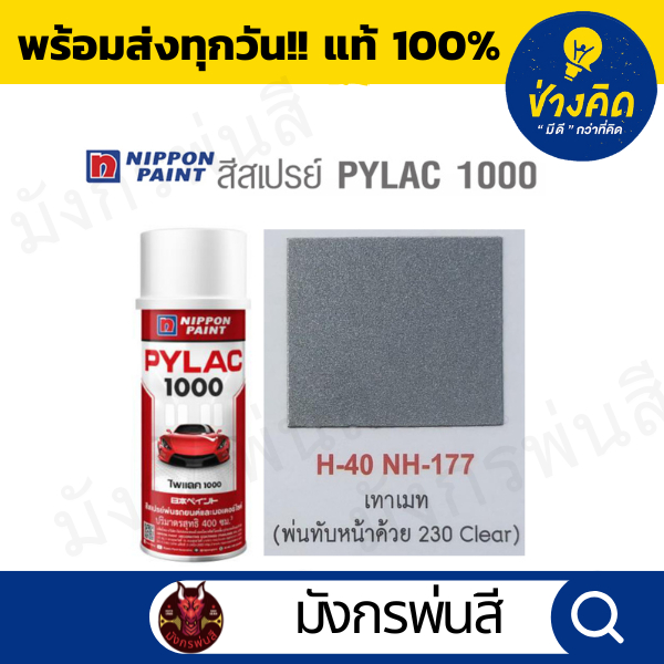สีสเปรย์ Pylac ไพแลค H-40 Metallic Light Grey สีเทาเมท