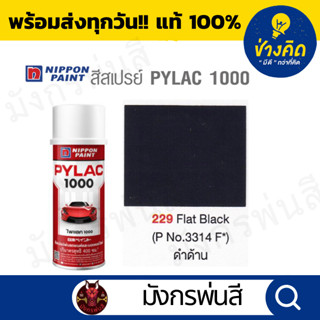 สีสเปรย์ Pylac ไพแลค 229 Flat Black สีดำด้าน