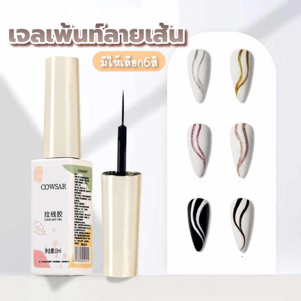 สีเจลเพ้นท์ลายเส้น เจลตัดเส้น แบรนด์COWSAR พร้อมแปรงพู่กัน มี6สี 10ml