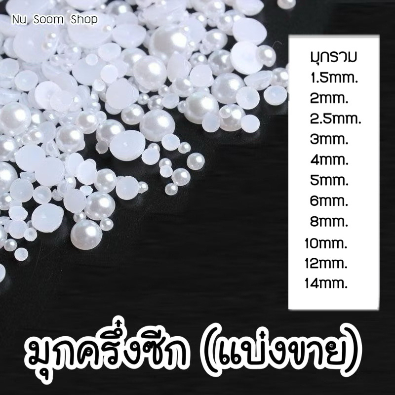 มุกครึ่งซีก มุกเทียมสีขาว (มุกครึ่งซีก) 🌼แบ่งขาย 🇹🇭 อะไหล่ติดเล็บเจล  (พร้อมส่ง)