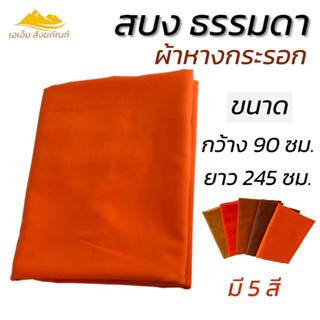 สบง ผ้าหางกระรอก สบงธรรมดา สบงพระ ชุดพระ (เอเอ็ม สังฆภัณฑ์)