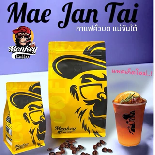 🔥แม่จันใต้ (Mae Jan Tai New Package) เกรดA หอมเข้ม สู้นม 🔥🔥🔥