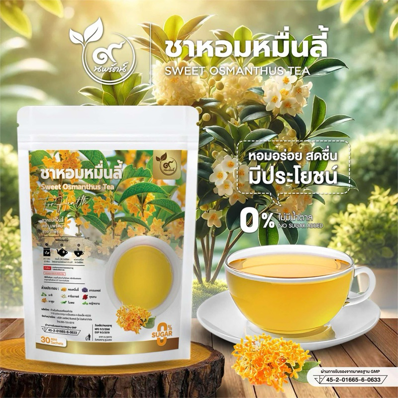 ชาหอมหมื่นลี้ (ตรานพรัตน์) มีอย. บรรจุ 30 ซองหอมอร่อย ทานง่าย มีประโยชน์ (0% ไม่มีน้ำตาล)