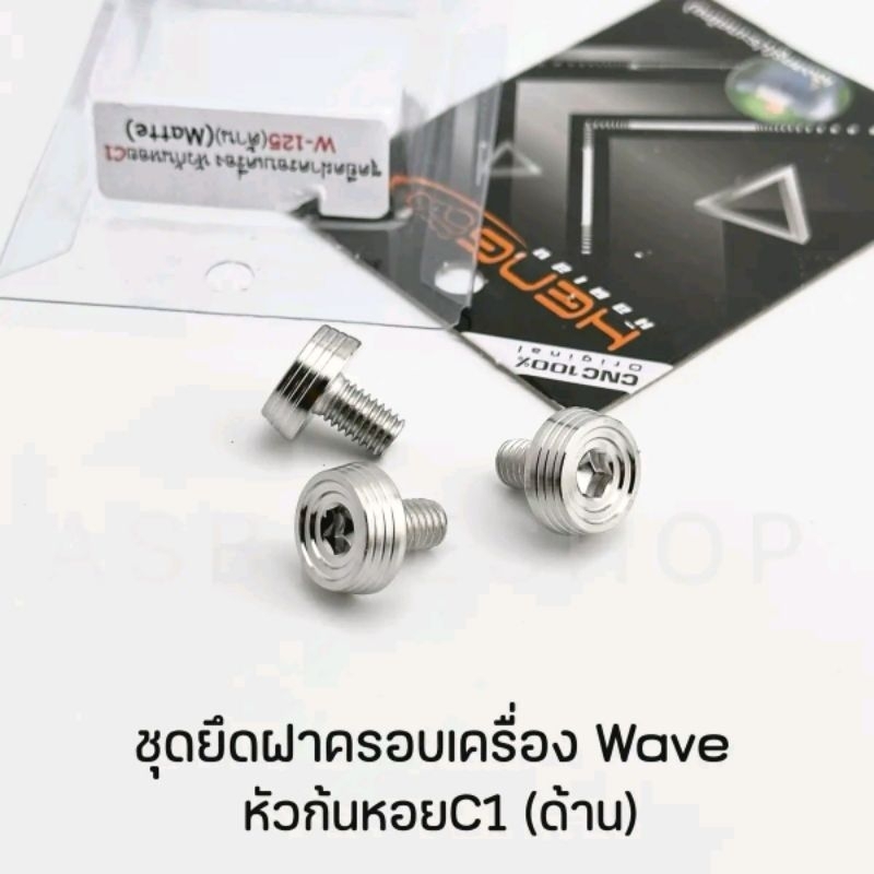 ชุดยึดฝาครอบเครื่อง Wave (น๊อตฝากลมฝั่งครัช)