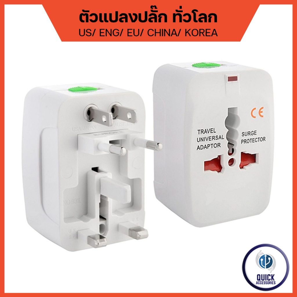 หัวปลั๊กไฟทั่วโลก Travel Universal Adapter ปลั๊กแปลงขาสำหรับเดินทางใช้ทั่วโลก (TVA)