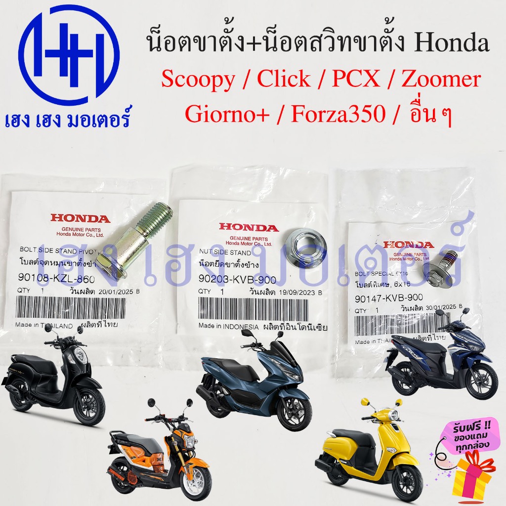 โบลต์จุดหมุนขาตั้งข้าง Click Scoopy Zoomer X PCX Giorno+ แท้ศูนย์ 90108-KZL-860 Honda น็อตขาตั้งข้าง