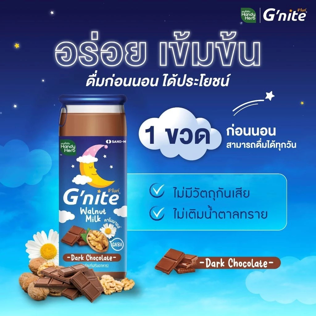 HandyHerb G'nite Walnut Milk จีไนท์ นมวอลนัทผสมคาโมมายล์ รสดาร์กช็อกโกแลต 1 ขวด