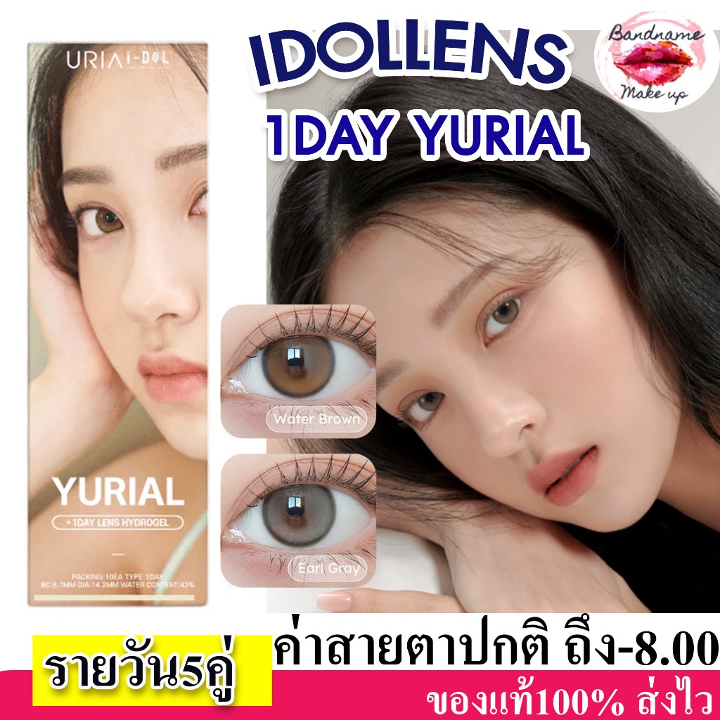 IDOLLENS🌙 1DAY YURIAL 💧คอนแทคเลนส์เกาหลีรายวัน พร้อมส่ง DIA 14.2 ค่าอมน้ำ 43%