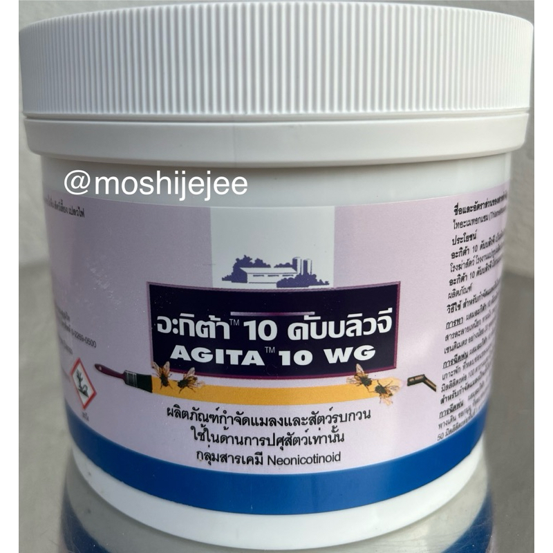 อะกีต้า 10 ดับบลิวจี (Agita 10 WG) ผลิตภัณฑ์กำจัดแมลงวันและสัตว์รบกวน ( 1 กระปุกขนาด 400 กรัม)