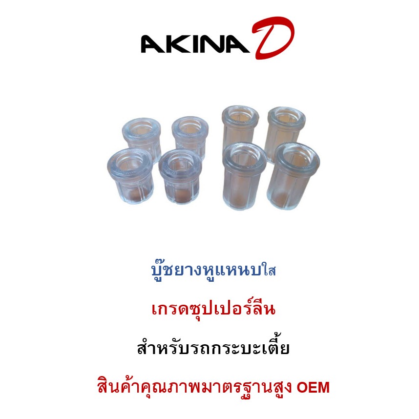(ราคาชุด 8 ชิ้น)บู๊ชยางหูแหนบ แบบใส เกรดซุปเปอร์ลีน คุณภาพสูง สำหรับรถกระบะเตี้ย D-MAX DMAX2020 TFR VIGO REVO TRITON BIG