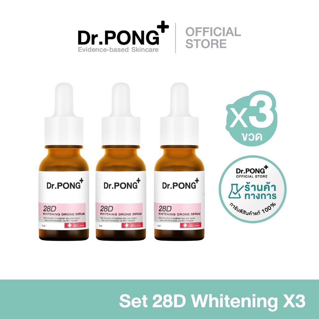 SET 3 ขวด Dr.PONG Special Set 28D Whitening Serum จำนวน 3 ขวด เซรั่มผิวขาว ลดจุดด่างดำ ดอกเตอร์พงศ์