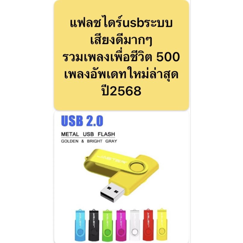 แฟลชไดร์ฟเพลง500เพลงระบบเสียงดีมากๆรวมเพลงเพื่อชีวิตอัพเดท 2568รายชื่อเพลงตามปก