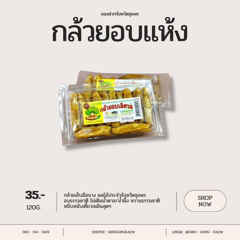 กล้วยเล็บมือนางอบแห้ง ขนาด 120 กรัม ของฝากขึ้นชื่อจากจังหวัดชุมพร