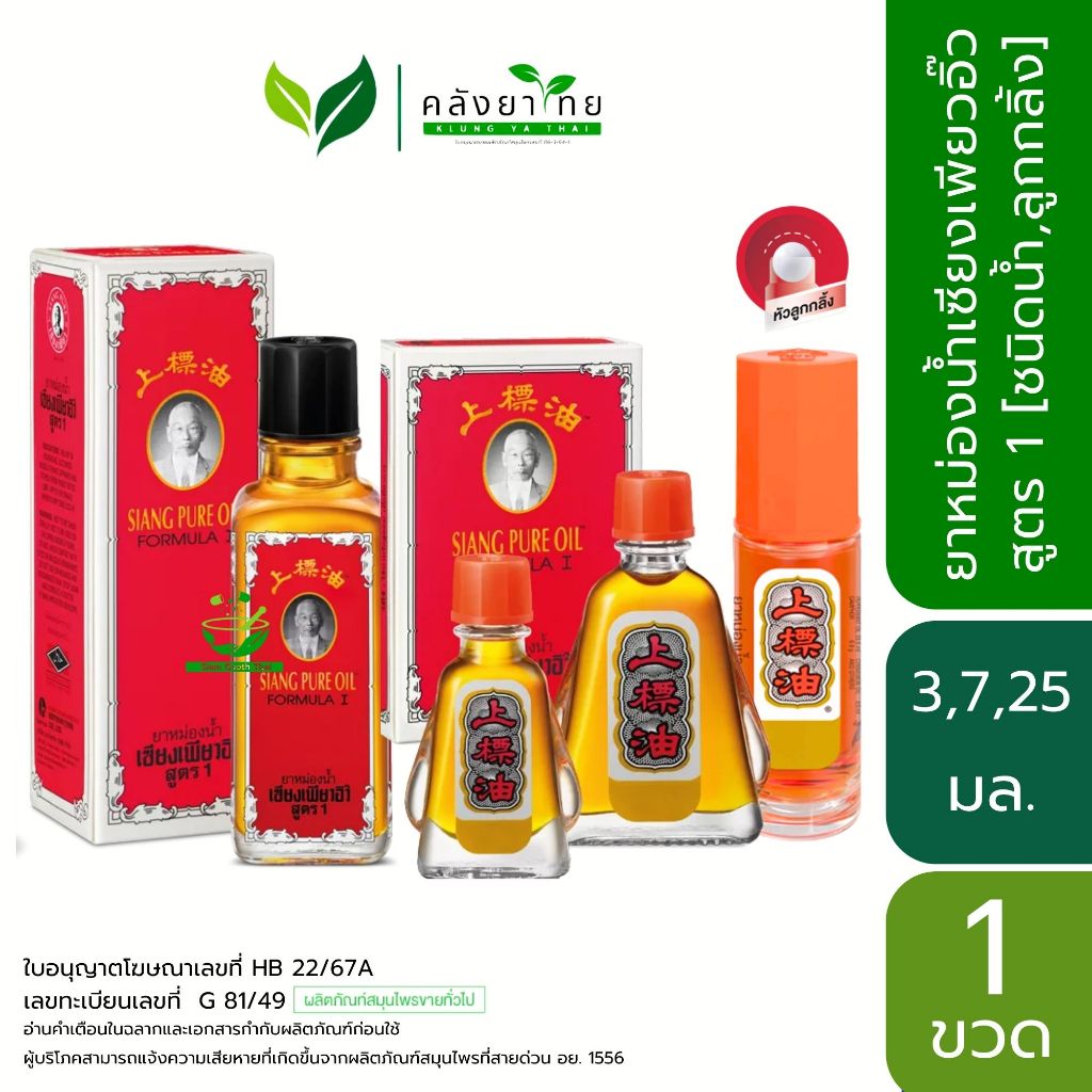 เซียงเพียวน้ำ สูตร 1 สีแดง ขนาด 25 ซีซี Siang Pure Oil Formula 1 เซียงเพียวอิ๊ว