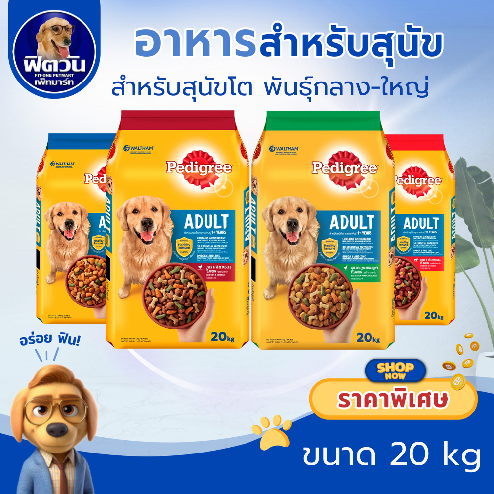 Pedigree ADULT อาหารสุนัขโต ขนาด 20 กิโลกรัม{อาหารสุนัขเม็ด}