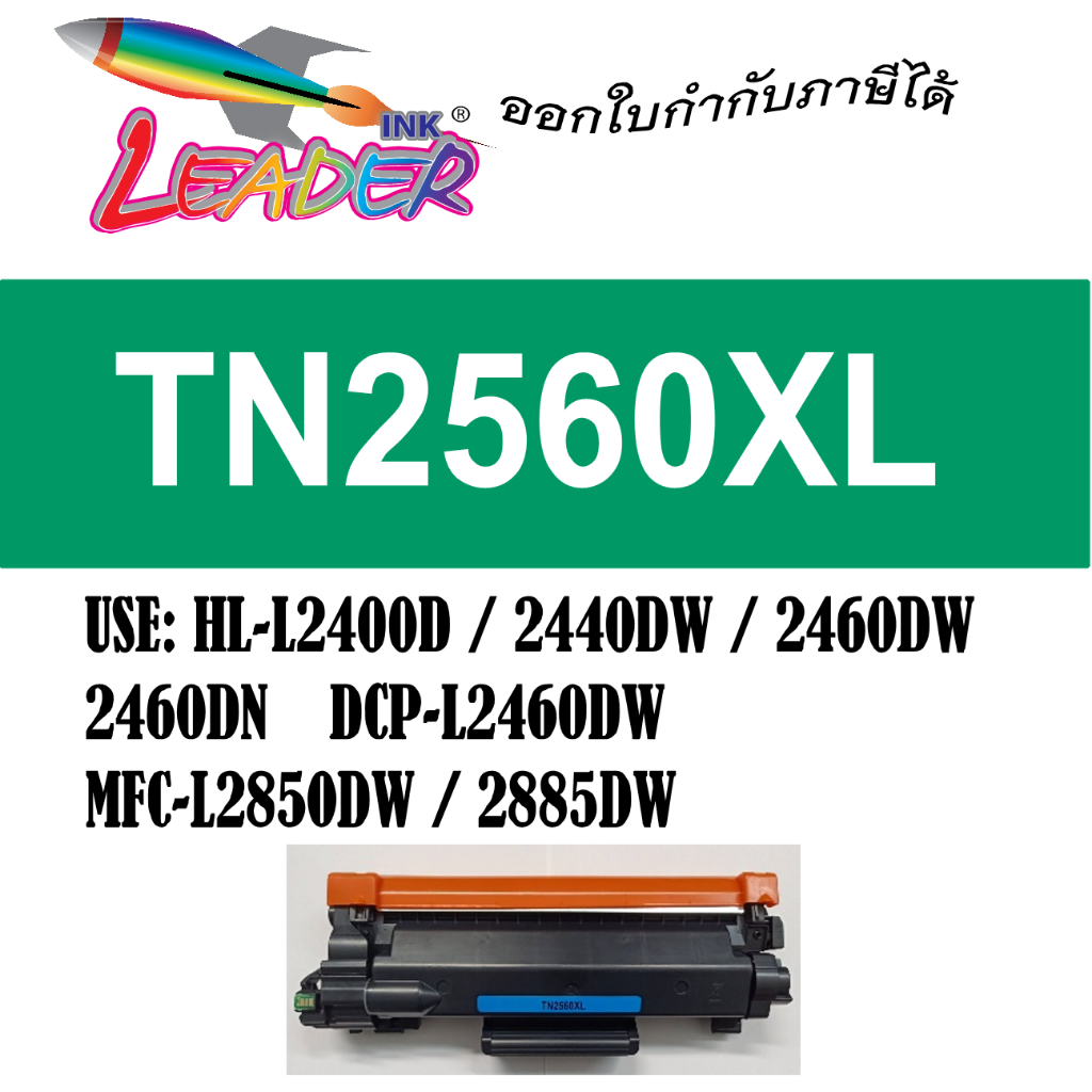 TN2560XL ตลับหมึกเทียบเท่า  For  L2400D/L2440DW/L2460DW(XL)/L2460DN/L2640DW/L2850DW/L2885DW