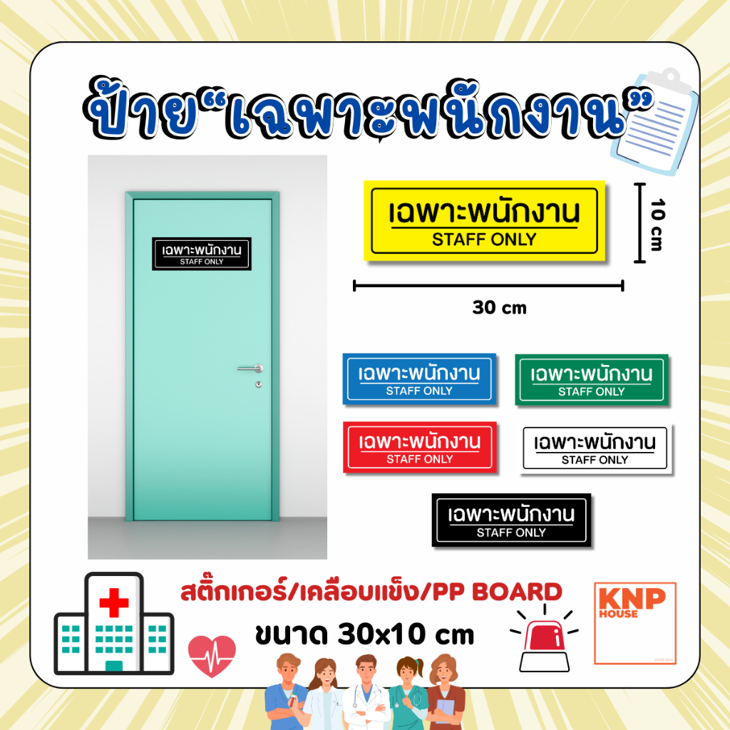 ป้าย "เฉพาะพนักงาน" สติ๊กเกอร์ ป้ายเคลืแบพลาสติกแข็ง ป้ายPP BOARD