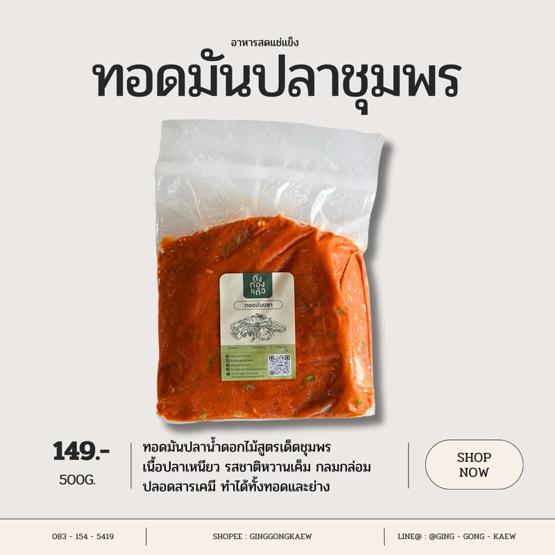 ทอดมันปลาน้ำดอกไม้ เนื้อเหนียว อร่อย ใหม่ สด สะอาด 500 กรัม