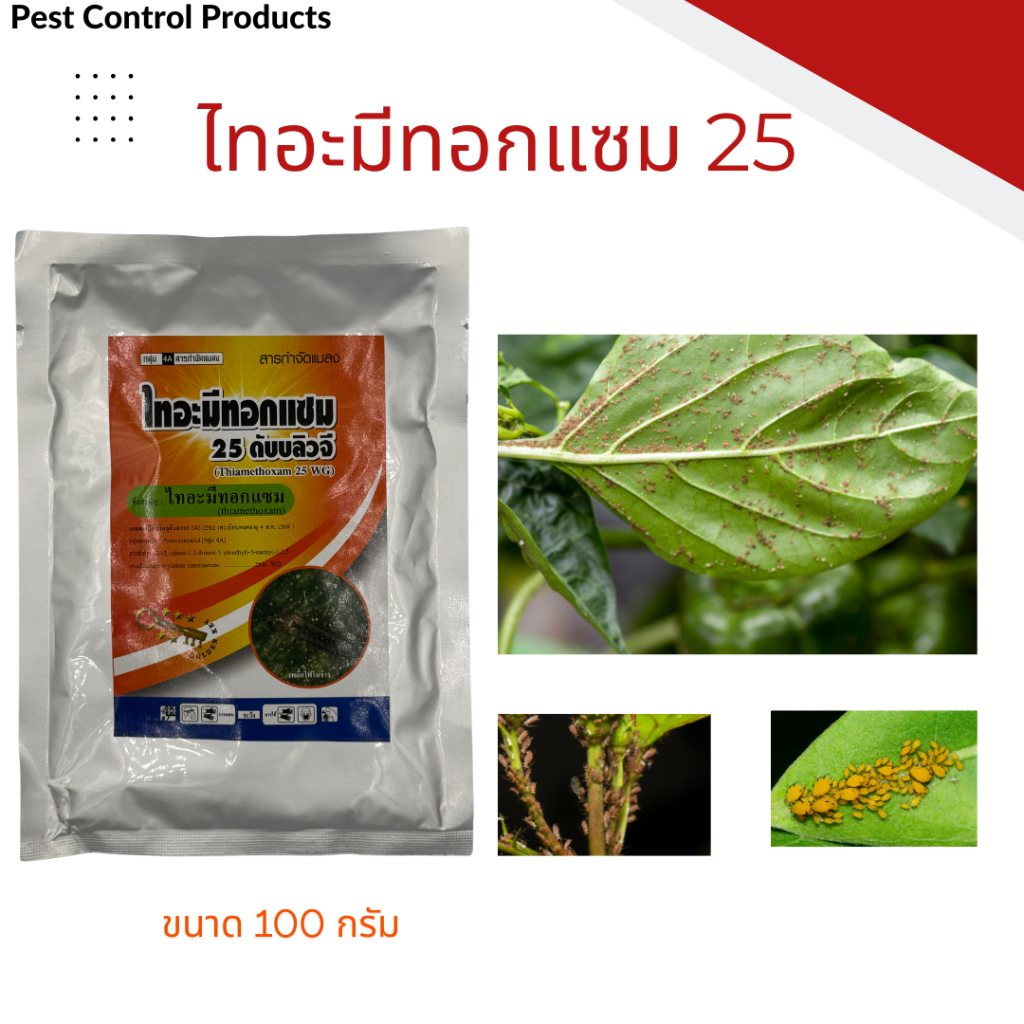 ไทอะมีทอกแซม 25 WG ขนาด 100 กรัม สูตรเย็น ละลายน้ำดี เป็นสารป้องกันกำจัดเพลี้ยจั๊กจั่น เพลี้ยไก่แจ้ แมลงปากดูด เพลี้ยไฟ