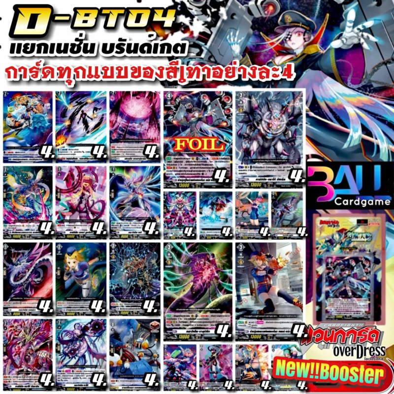 DBT04 แคลนเทา บรันต์เกต การ์ดทุกแบบ​ X​ 4​ พร้อมเล่น, แวนการ์ด​ภาคโอเวอร์เดรส​บูสเตอร์04 แยกเนชั่น