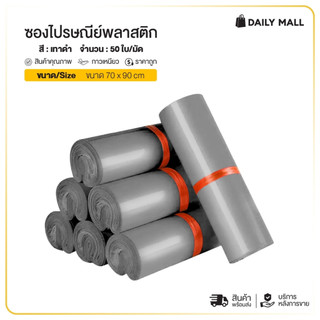 ซองพัสดุไปรษณีย์ สีเทาดำ ขนาด 70*90 ราคาถูก (50ใบ/มัด) ถุงพัสดุ ใส่ของ ซองไปรษณีย์พลาสติก เหนียวแน่น