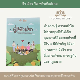 สมุดเบาใจและคู่มือชีวามิตร เซตคู่เพื่อเข้าใจทางเลือกวางแผนล่วงหน้าอย่างเบาใจ การรักษาแบบประคับประคอง
