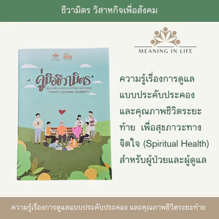สมุดเบาใจและคู่มือชีวามิตร เซตคู่เพื่อเข้าใจทางเลือกวางแผนล่วงหน้าอย่างเบาใจ การรักษาแบบประคับประคอง