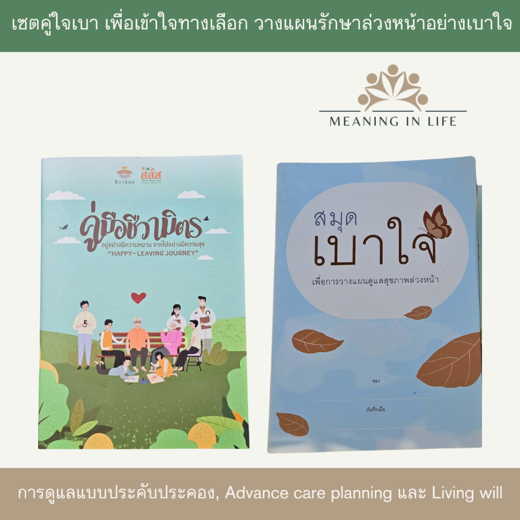 สมุดเบาใจและคู่มือชีวามิตร เซตคู่เพื่อเข้าใจทางเลือกวางแผนล่วงหน้าอย่างเบาใจ การรักษาแบบประคับประคอง