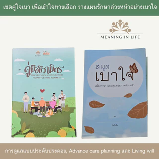 สมุดเบาใจและคู่มือชีวามิตร เซตคู่เพื่อเข้าใจทางเลือกวางแผนล่วงหน้าอย่างเบาใจ การรักษาแบบประคับประคอง