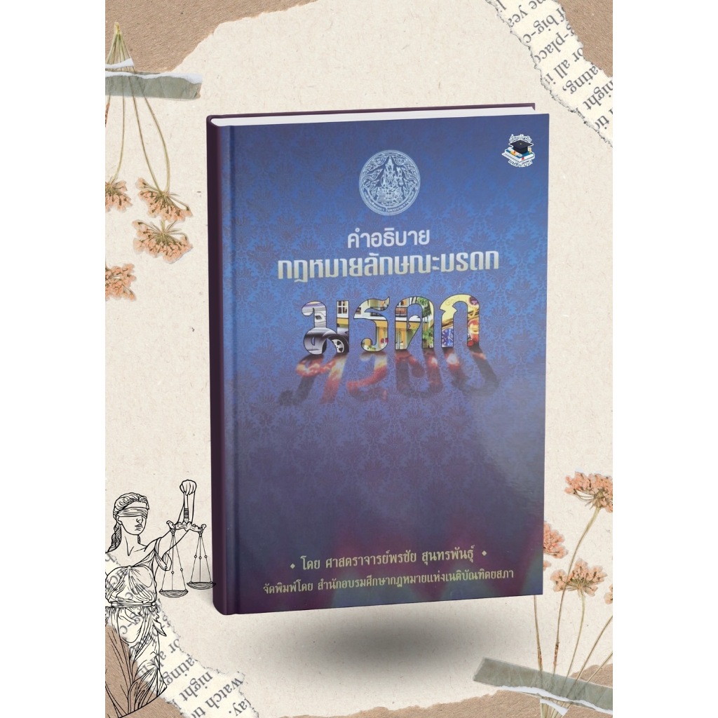 คำอธิบาย กฎหมายลักษณะมรดก พิมพ์ครั้งที่ 14 ศ.พรชัย สุนทรพันธุ์ (ฟรีปกใส)