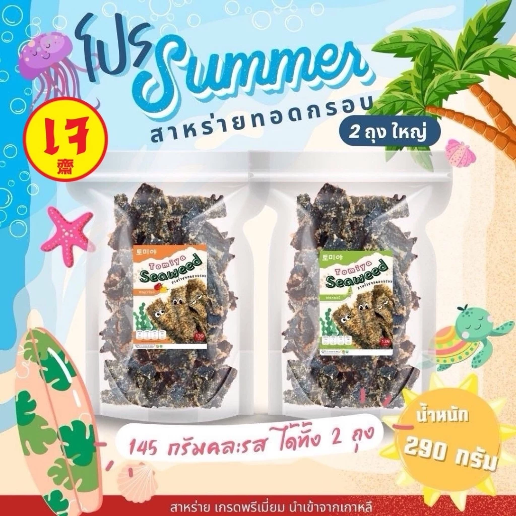 [แจกโค้ดลด30฿ พิมพ์ INC928GWU ] สาหร่ายทอดกรอบโทมิย่า โปรคู่ 2 ถุงใหญ่ 145 กรัม +145 กรัม