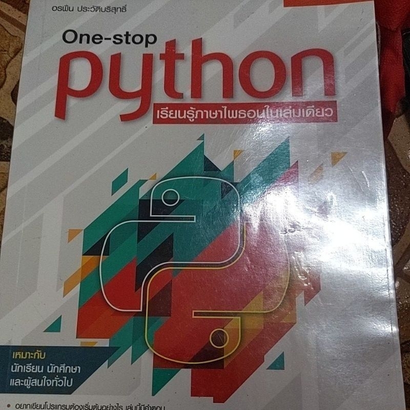 python เรียนรู้ภาษาไพธอนในเล่มเดียว
