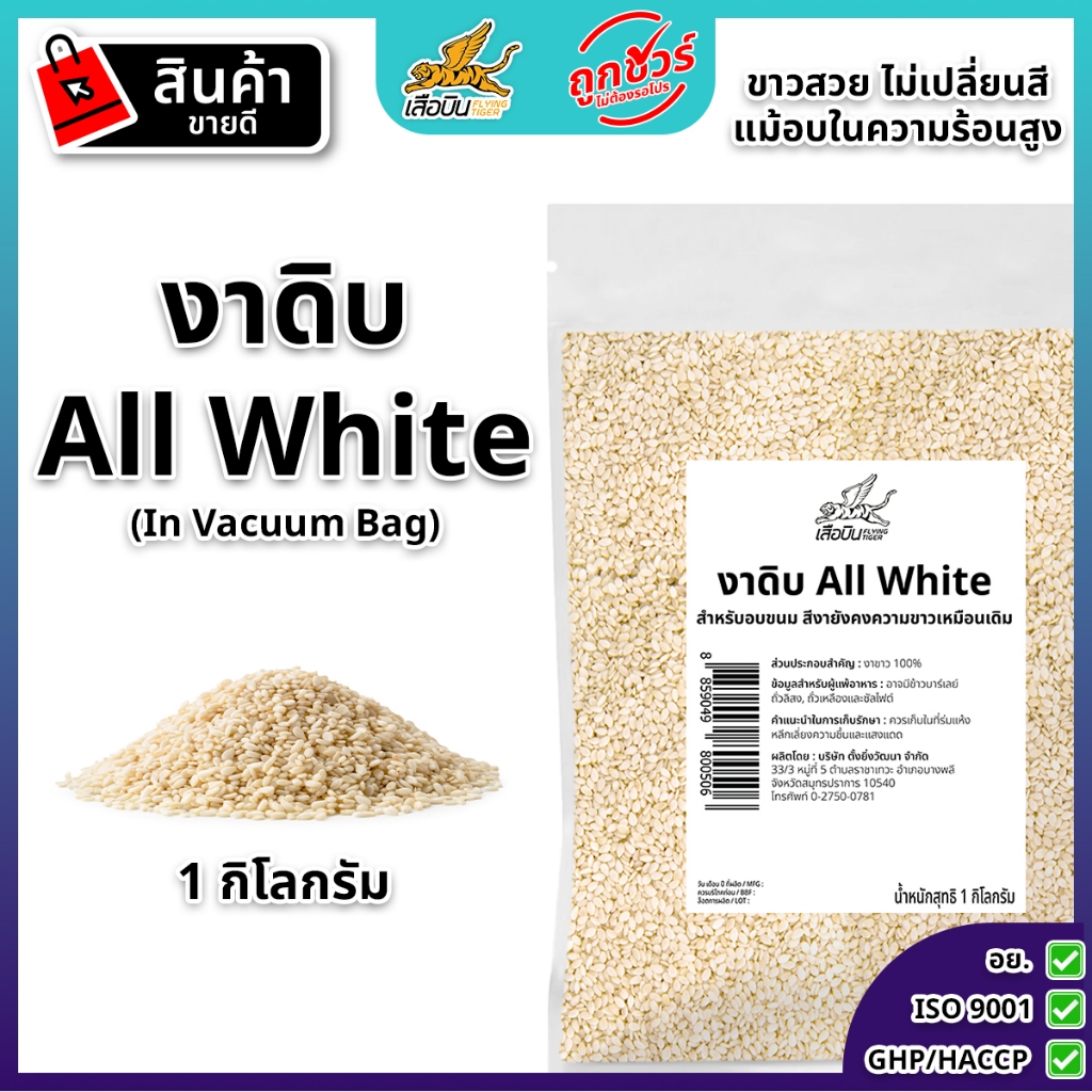 งาขาวดิบ (All White) 1 กิโลกรัม เหมาะสำหรับการทำเบเกอรี่ ทนความร้อน งาไม่เปลี่ยน