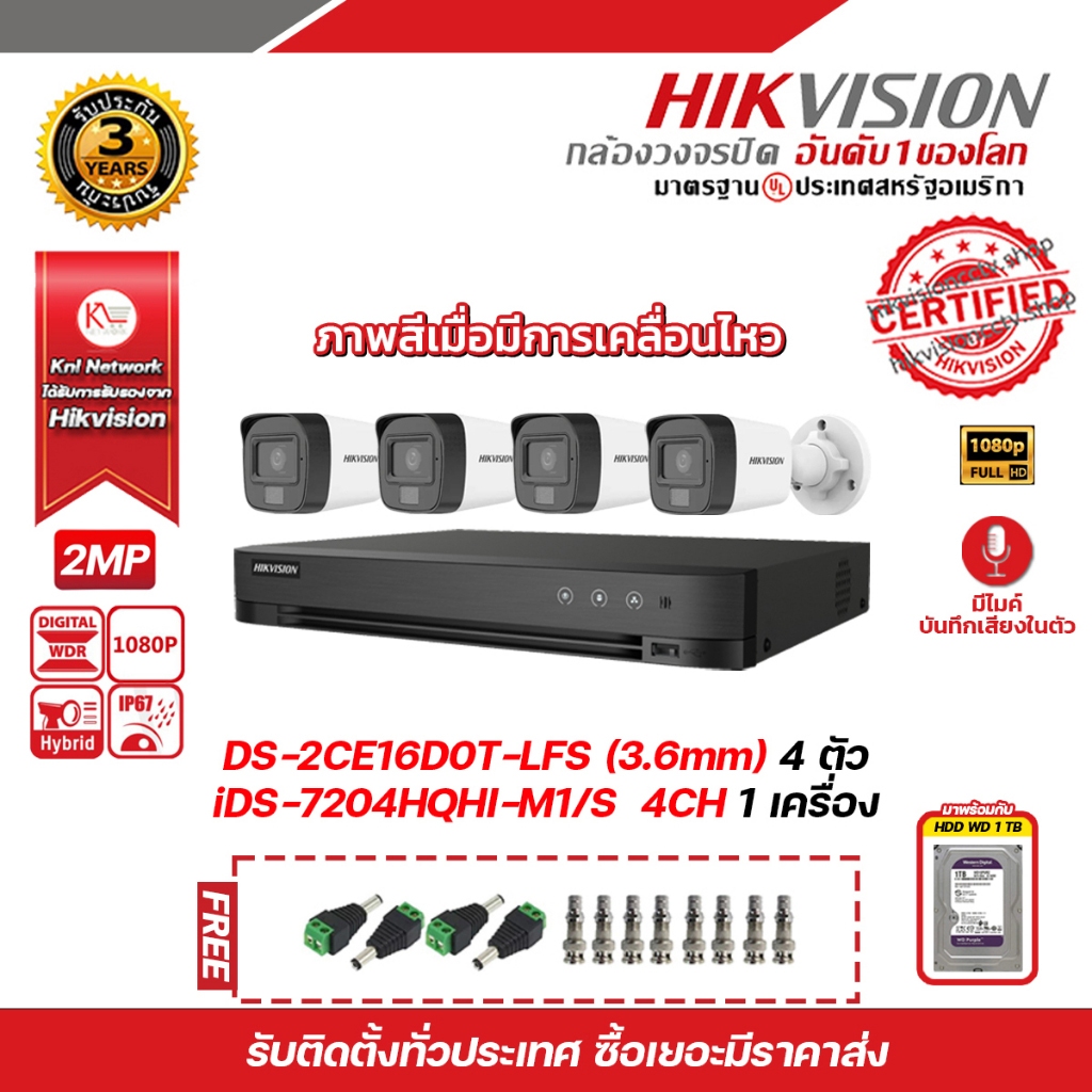 ชุดกล้องวงจรปิดพร้อมเครื่องบันทึก 2MP 4CH iDS-7204HQHI-M1/S, DS-2CE16D0T-LFS (3.6 mm) x4 HDD WD 1 TB